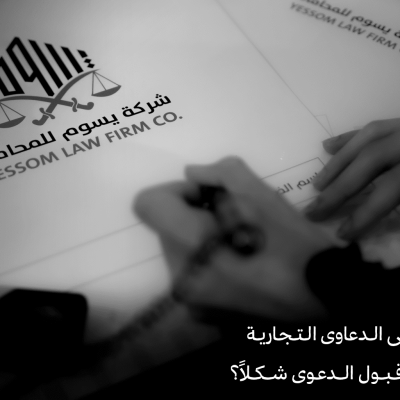القيود النظامية على الدعاوى التجارية: كيف تؤثر على قبول الدعوى شكلاً؟