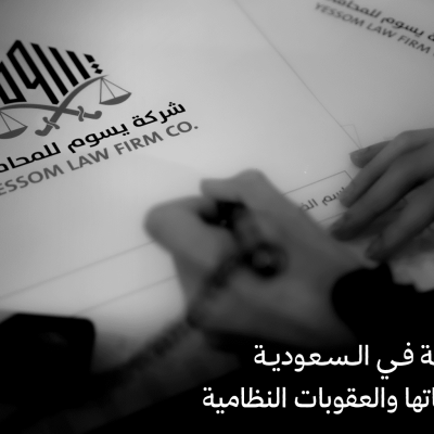 الدعوى الكيدية في السعودية: تعريفها، طرق إثباتها والعقوبات النظامية