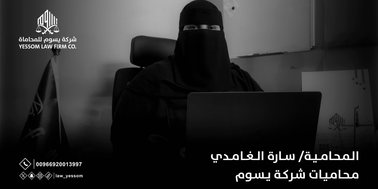 المحامية سارة الغامدي