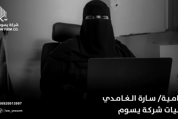 المحامية سارة الغامدي