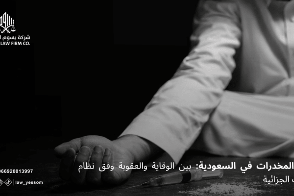 الشبو والمخدرات في السعودية