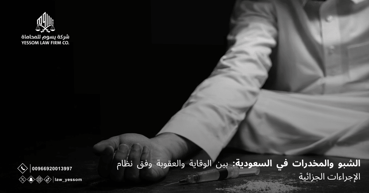 الشبو والمخدرات في السعودية