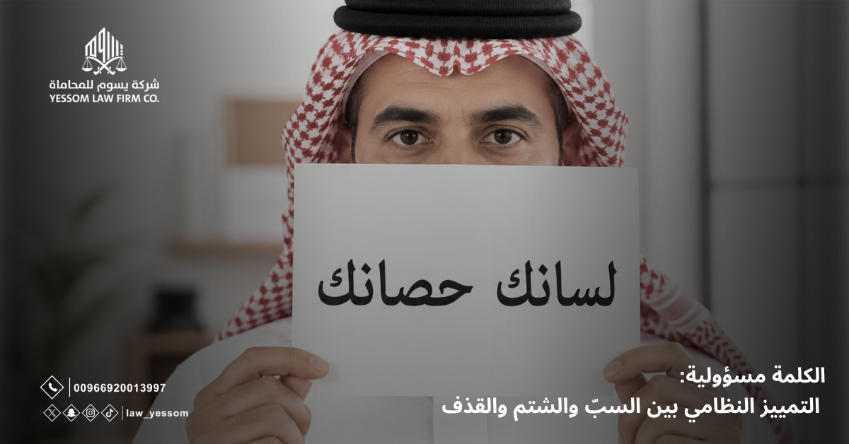 السب والشتم والقذف في النظام السعودي | يسوم للمحاماة