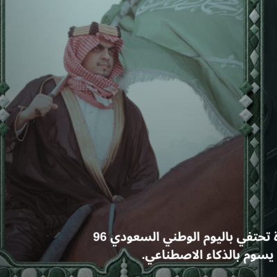 شركة يسوم للمحاماة تحتفي باليوم الوطني السعودي 96 وتعلن إطلاق مشروع يسوم بالذكاء الاصطناعي.
